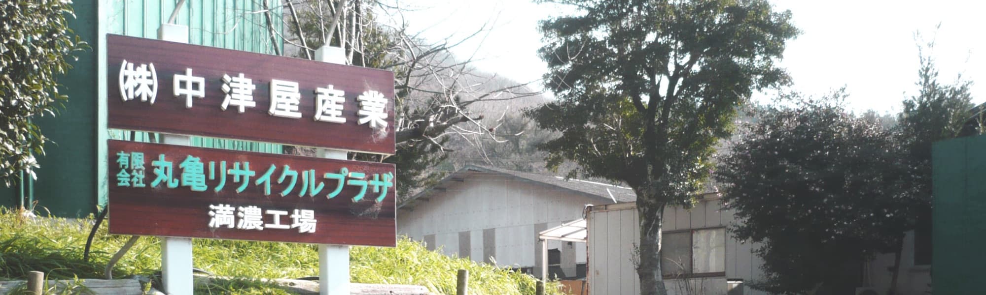 有限会社丸亀リサイクルプラザ